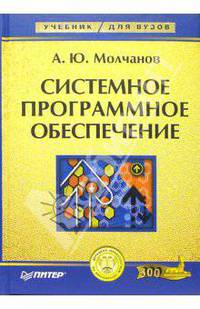 Системное программное обеспечение. Учебник для вузов