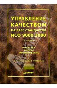 Управление качеством на базе стандартов ИСО 9000:2000. 2-е издание