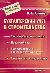 Бухгалтерский учет в строительстве