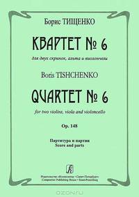 Борис Тищенко. Квартет №6 для двух скрипок, альта и виолончели. Партитутра и партии