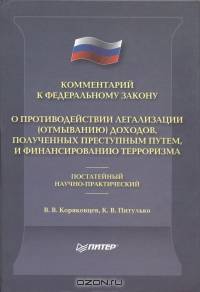 Комментарий к Федеральному закону "О легализации (отмыванию) доходов, полученных преступным путем, и финансированию терроризма