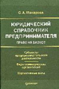 Юридический справочник предпринимателя
