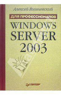 Windows Server 2003. Для профессионалов