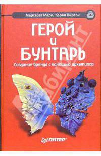 Герой и бунтарь. Создание бренда с помощью архетипов