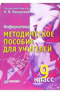 Информатика. Методическое пособие для учителей. 9 класс