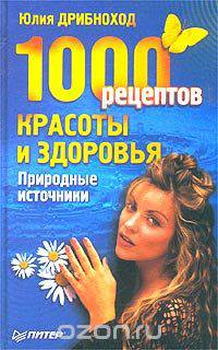 1000 рецептов красоты и здоровья