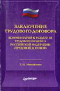 Заключение трудового договора. Комментарий к разделу III ТК РФ "Трудовой договор" - (Серия "Закон и комментарии")