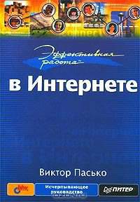 Эффективная работа в Интернете