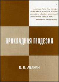 Прикладная геодезия. Геодезическое обеспечение строительного производства