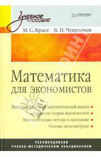 Математика для экономистов: Учебное пособие - ('Учебное пособие')