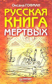 Русская книга мертвых