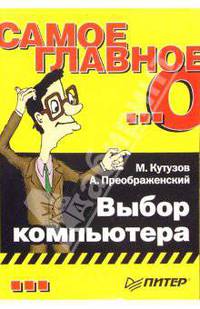 Самое главное о... Выбор компьютера