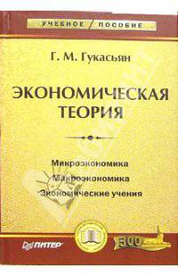Экономическая теория. Курс лекций и практические занятия