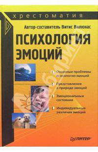 Психология эмоций