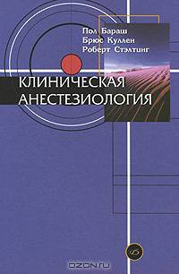 Клиническая анестезиология: Руководство по клинической анестезиологии (пер. на русс.яз.) Изд. 3-е