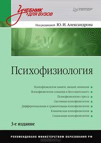 Психофизиология: Учебник для вузов. 3-е изд. дополненное и переработанное
