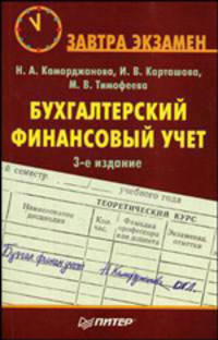 Бухгалтерский финансовый учет/Питер