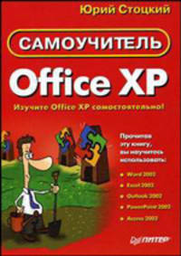 Office XP. Самоучитель