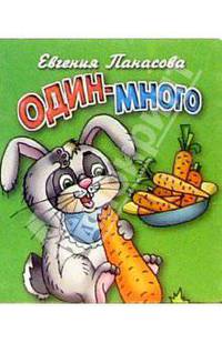 Один - много