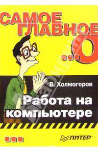 Самое главное о... Работа на компьютере