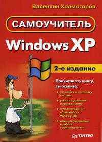 Windows XP. Самоучитель. - 2-е изд. - (Серия "Самоучитель")