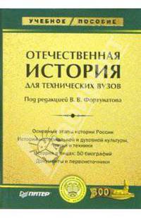 Отечественная история: Учебное пособие для технических вузов
