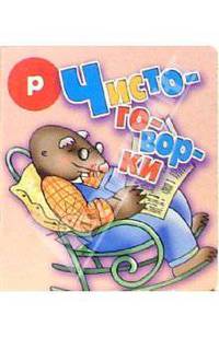 Чистоговорки "Р"