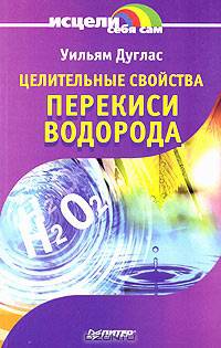 Целительные свойства перекиси водорода
