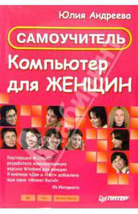 Компьютер для женщин. Самоучитель