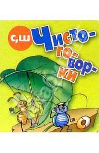 Чистоговорки "С"Ш"