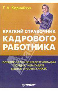 Краткий справочник кадрового работника