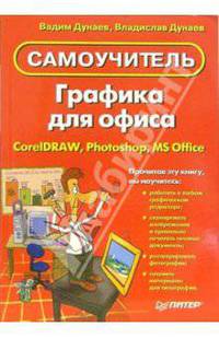 Графика для офиса: Самоучитель
