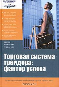 Торговая система трейдера. Фактор успеха