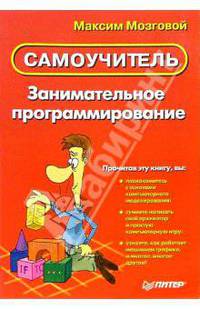 Занимательное программирование: Самоучитель