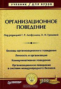 Организационное поведение: Учебник для вузов