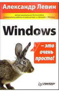 Windows - это очень просто! - 2-е изд. - (Серия "Компьютер - это очень просто!")