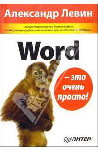 Word - это очень просто!