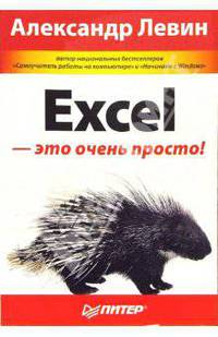 Excel - это очень просто!
