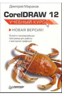 CorelDRAW 12: Учебный курс