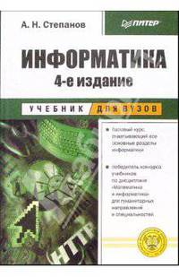 Информатика. Для студентов гуманитарных специальностей. - 4-е изд. - (Учебник для вузов)