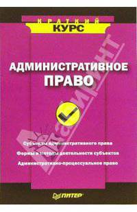 Административное право. Краткий курс