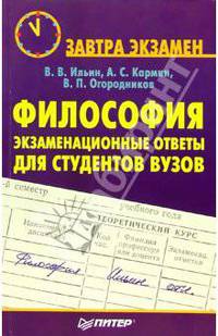 Философия: экзаменационные ответы для студентов вузов