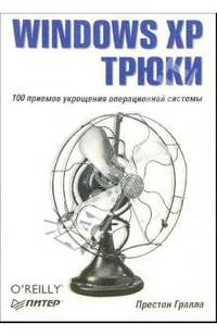 Windows XP. Трюки
