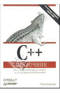 С++. Справочник