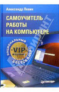 Самоучитель работы на компьютере. VIP-издание