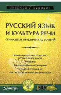 Русский язык и культура речи. Семнадцать практических занятий