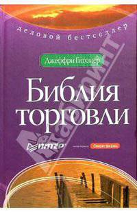 Библия торговли