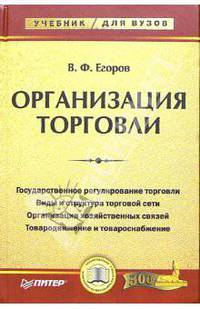 Организация торговли. Учебник для вузов
