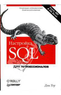 Настройка SQL. Для профессионалов