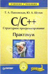 C/C++. Структурное программирование: Практикум. - (Серия "Учебное пособие")